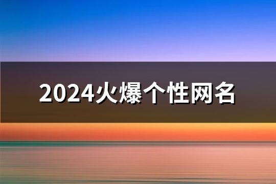 2024火爆個性網名(共44個)