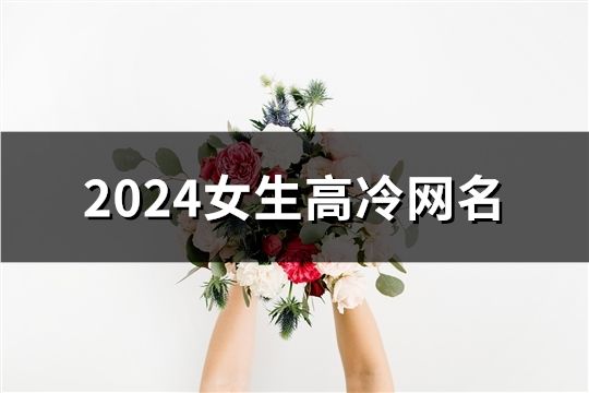 2024女生高冷網名(共47個)