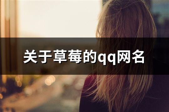 關于草莓的qq網名(144個)