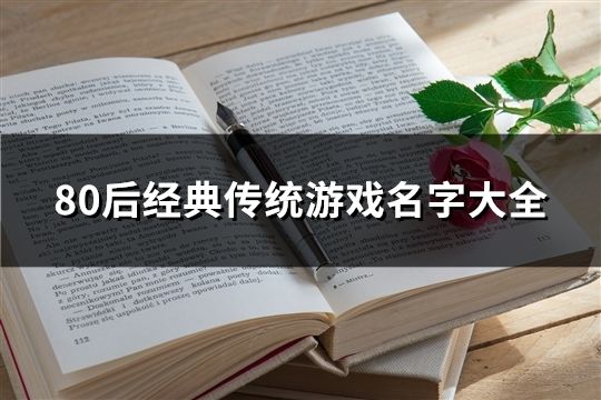 80后經(jīng)典傳統(tǒng)游戲名字大全(精選60個(gè))