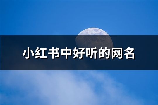 小紅書中好聽的網(wǎng)名(60個(gè))