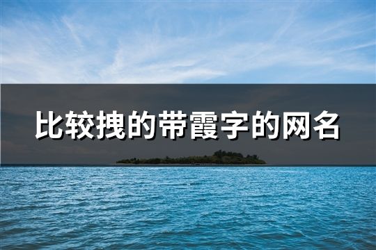 比較拽的帶霞字的網名(精選128個)