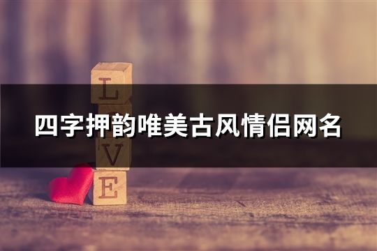 四字押韻唯美古風情侶網名(精選92對)