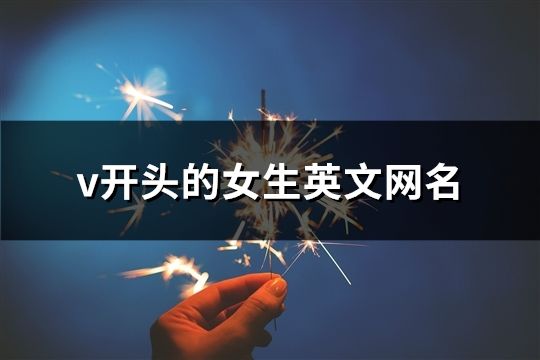 v開頭的女生英文網名(共64個)