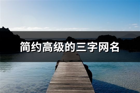 簡約高級的三字網(wǎng)名(2126個)