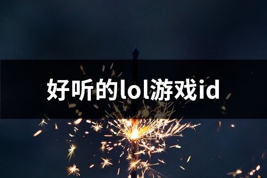 好聽的lol游戲id(共1628個)