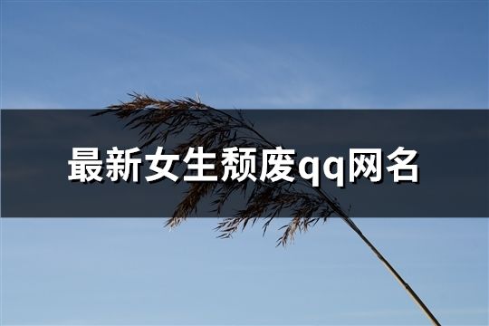 最新女生頹廢qq網(wǎng)名(共331個)