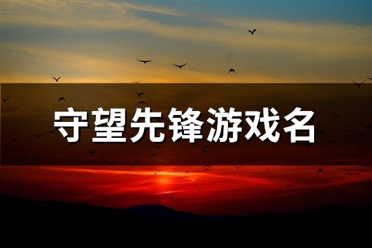 守望先鋒游戲名(共414個)