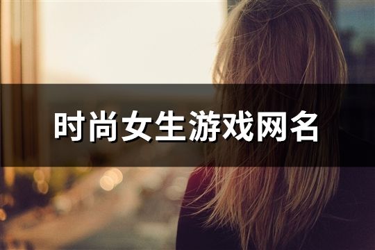 時尚女生游戲網名(共60個)