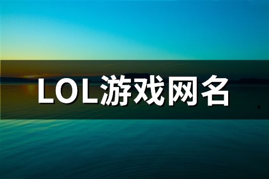 LOL游戲網(wǎng)名(精選1027個)