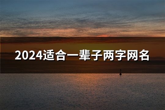 2024適合一輩子兩字網名(精選1670個)