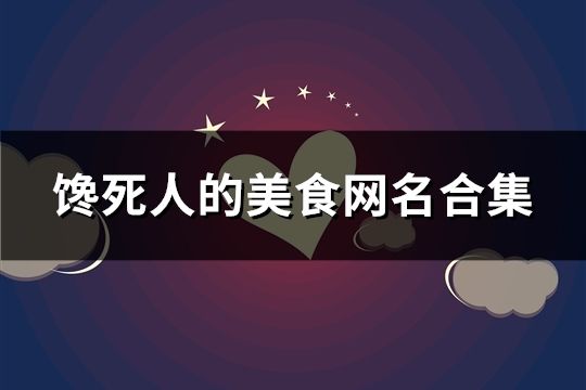 饞死人的美食網名合集(精選61個)