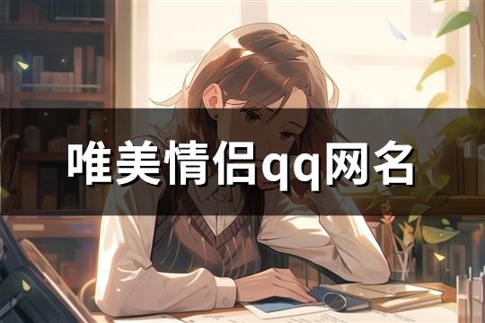 唯美情侶qq網名(439對)