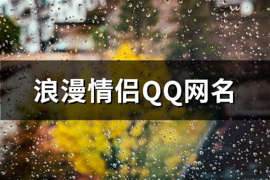 浪漫情侶QQ網名(精選168對)