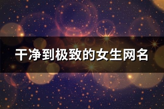 干凈到極致的女生網名(精選1403個)