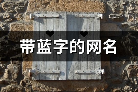 帶藍字的網名(精選111個)