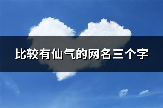 比較有仙氣的網名三個字(精選799個)