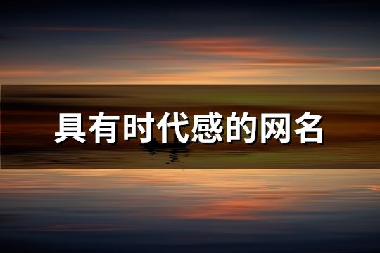 具有時代感的網名(共165個)