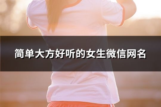 簡單大方好聽的女生微信網名(精選1208個)