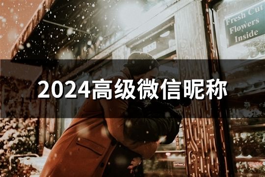 2024高級微信昵稱(200個)