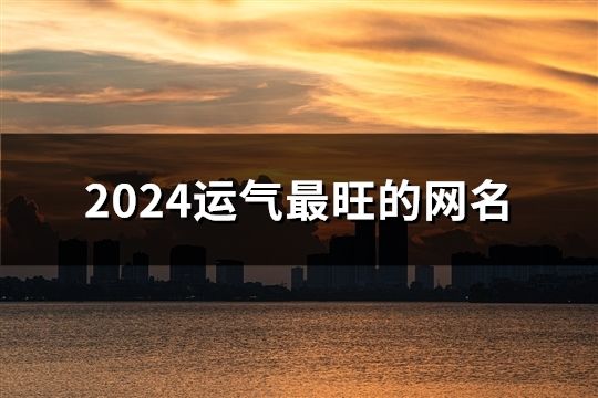 2024運氣最旺的網名(精選205個)