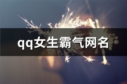 qq女生霸氣網名(共658個)