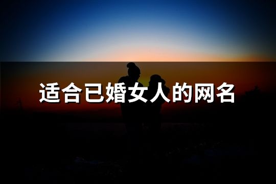 適合已婚女人的網名(精選150個)