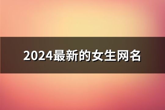 2024最新的女生網名(共125個)