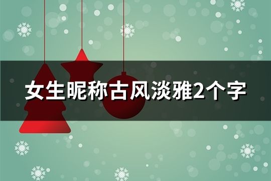 女生昵稱古風淡雅2個字(共144個)