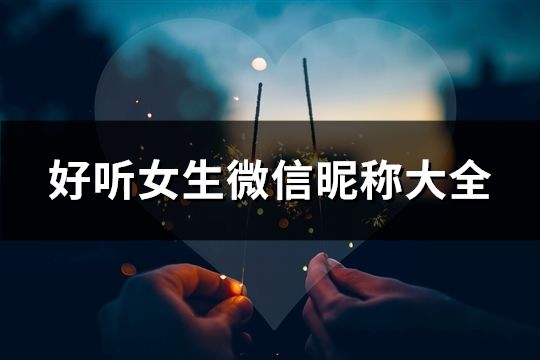 好聽女生微信昵稱大全(精選146個)