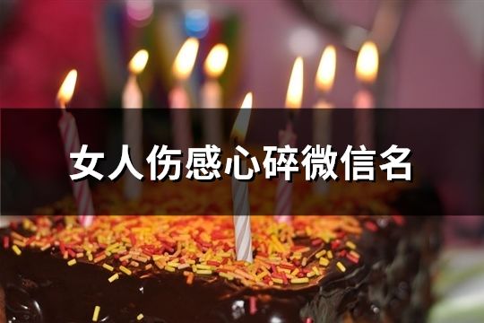 女人傷感心碎微信名(共109個)