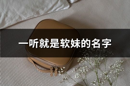 一聽就是軟妹的名字(132個)