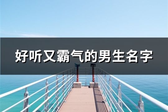 好聽又霸氣的男生名字(共91個)