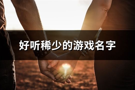 好聽稀少的游戲名字(81個)