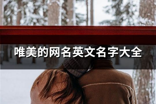 唯美的網名英文名字大全(精選119個)