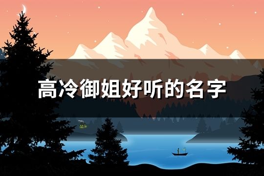 高冷御姐好聽的名字(105個)