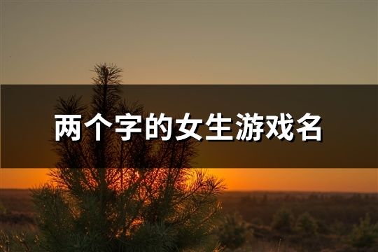 兩個字的女生游戲名(83個)