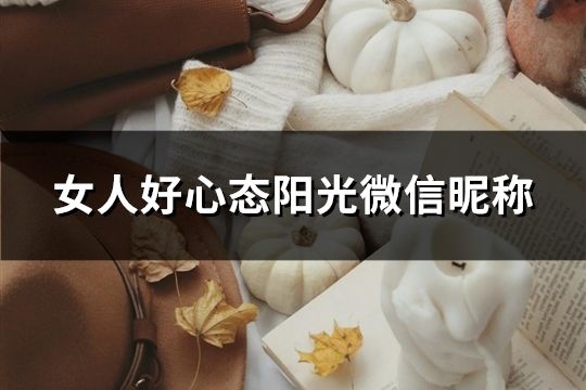 女人好心態陽光微信昵稱(共136個)