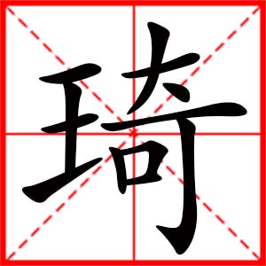 帶琦字的女孩名字_用琦字起名