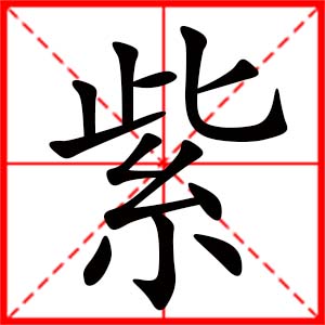 帶紫字的女孩名字_用紫字起名