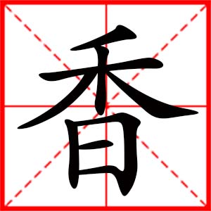 帶香字的女孩名字_用香字起名