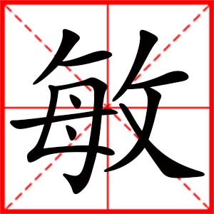 帶敏字的女孩名字_用敏字起名