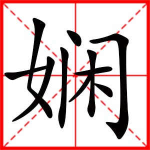 帶嫻字的女孩名字_用嫻字起名