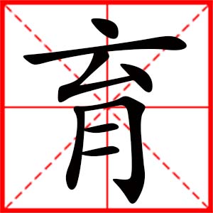 帶育字的女孩名字_用育字起名