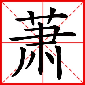 帶蕭字的女孩名字_用蕭字起名