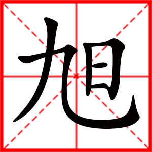 帶旭字的女孩名字_用旭字起名