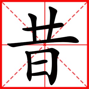 帶昔字的女孩名字_用昔字起名