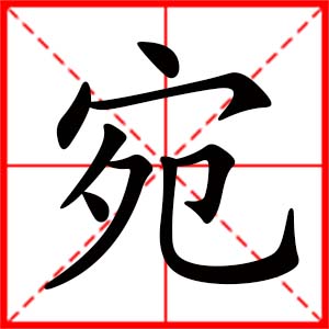 帶宛字的女孩名字_用宛字起名