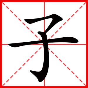 帶子字的女孩名字_用子字起名