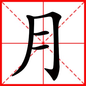 帶月字的女孩名字，用月字起名